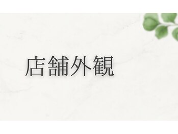 エヌアンドエヌ鍼灸院 福住店(N&えぬ鍼灸院)/店舗外観