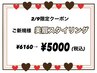 【2/9　ご新規様限定】　美眉スタイリング　¥6160→¥5000