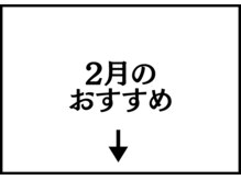 ロベリア(LoveliA)/2月のご新規様・再来おすすめ