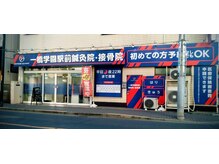 一橋学園駅前鍼灸接骨院/一橋学園駅前鍼灸接骨院