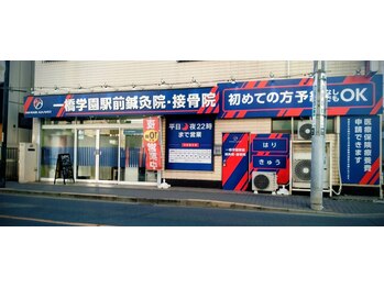 一橋学園駅前鍼灸接骨院/一橋学園駅前鍼灸接骨院