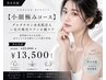 【小顔極みコース】グルタチオン水光肌注入＋毛穴吸引ケア＋小顔ケア￥13,500