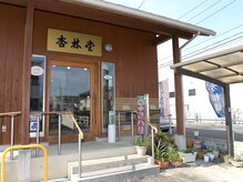 杏林堂漢方鍼灸院の雰囲気（漢方の薬局と鍼灸院の二刀流です！[温活/妊活/冷え性/鍼/灸]）