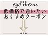 【低価格で通えるeye menu】おすすめクーポン↓下記をcheck↓