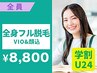 【学割U24☆美肌宣言】コラーゲン全身フル脱毛（VIO&顔込）8800円 