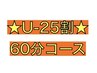 【U-25割!土日祝OK】25歳以下限定60分コースお得なクーポン♪   ¥3,680