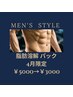 【さよなら脂肪！】脂肪分解パック　¥5,000