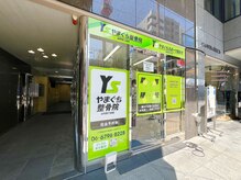 谷町四丁目メディカル整体院の雰囲気（地下鉄谷町線の谷町四丁目駅から徒歩1分！）