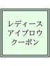 レディース【◎どなたでも◎アイブロウメニュー】