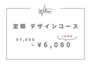 ウェリナ(WELINA)/デザインコース