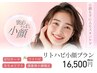 【6月限定】褒められ小顔♪リトハピ小顔プラン ¥25300→16500