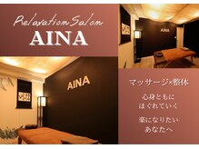 アイナ(AINA)の雰囲気（他では味わえない「マッサージ×整体」で最高の整いを提供します）