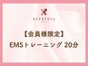 【会員様限定】EMSトレーニング 20分