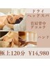 【極上コース】頑張ってるあなたへヘッドスパ+首肩ハンド120分¥15980→¥14980