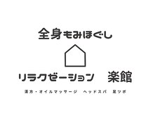 全身もみほぐし　リラクゼーション楽館【9/1 OPEN（予定）】