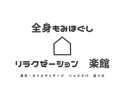 全身もみほぐし　リラクゼーション楽館【漢方・オイルマッサージ/ヘッドスパ/足ツボ】の写真