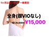 【超お得な都度払い】1ヵ月以内来店★全身脱毛(顔VIOなし)25000円→15000円