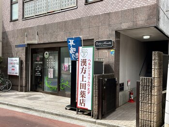 ヘルシースリムウエダ/専門家による根本トータルケア