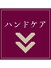 ▼▼オールハンドケア▼▼