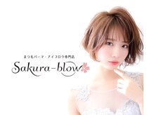 Sakura-blowのワンランク上のまつ毛パーマ♪あなたにピッタリのお目元を演出致します！！