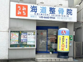 亀有駅チカ海道整体院/亀有駅/マッサージ/腰痛/頭痛