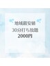 【口コミご投稿】セルフ脱毛30分打ち放題！一番人気！¥5000→¥2000