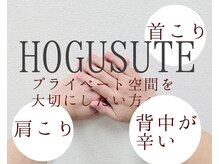 ホグステ