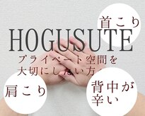ホグステ