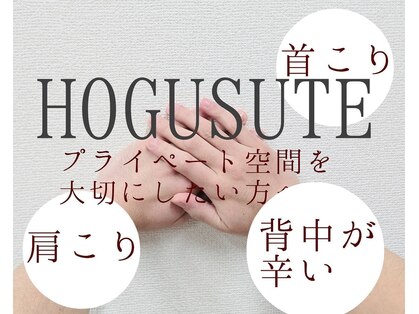 ホグステの写真