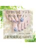 【学割U24】【フット】他店オフ無料☆トレンドデザインフットネイル♪5400円
