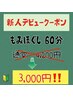 新人デビュークーポン！！60分　￥3,000！！
