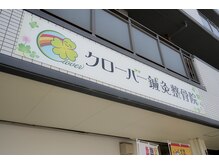 クローバー鍼灸整骨院/当院自慢の看板◎