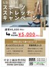 【6月限定価格】スポーツストレッチ50分¥５，０００