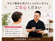 ビビビ整体(BIBIBI整体)の雰囲気(バキボキ鳴らさず、安全な施術を心がけます。)