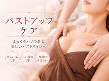 小顔/コルギ/バストアップ/たるみケア 医療提携 トータルビューティーサロン &nbsp;ルアナの雰囲気（「女性らしい美しいバストラインへ」）