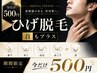 今だけOPENキャンペーン500円で顔＋首でひげ脱毛