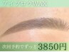【黄金比で似合わせ】間引き+メイクアドバイス付 アイブロウWAX ¥3850