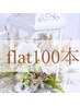 【初回オフ無料】フラットラッシュ100本