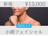 【美男セット♪】小顔フェイシャル★フォースカッター痩身2回セット★13000円