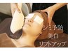 【シミケア】色の変化が分かる◎フォト＋ハーブピーリング90分¥23,000→¥7500