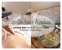 ステラ ヘアーアンドリラックス(Stella hair&relax)