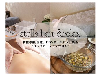 ステラ ヘアーアンドリラックス(Stella hair&relax)