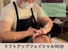 【顔も気持ちも休ませたい方に】深くゆるめるアロマフェイシャル90分