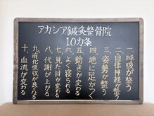 アカシア鍼灸整骨院/【アカシア鍼灸整骨院10カ条】