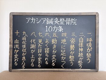 アカシア鍼灸整骨院/【アカシア鍼灸整骨院10カ条】