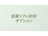 【オプション】大好評◎足裏リフレ２０分・単品不可