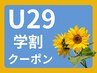 学割U29【ラッシュリフト】夏休み限定!※29歳以下なら社会人もOK