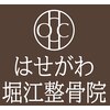 はせがわ堀江整骨院 整体院のお店ロゴ