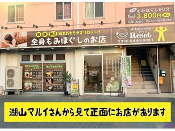 リセット 湖山店