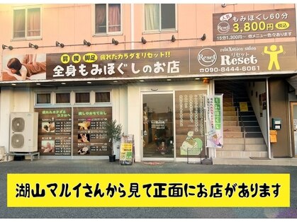 リセット 湖山店 image